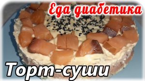 ТОРТ - Суши с семгой на буром рисе для диабетика и для всех любителей этого блюда. Вкус ОТВАЛБАШКИ