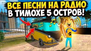 ⚡ВСЕ ПЕСНИ ИЗ МАШИНЫ В ТИМОХЕ 5 ➣ 5 НОЧЕЙ С ТИМОХОЙ 5: ОСТРОВ