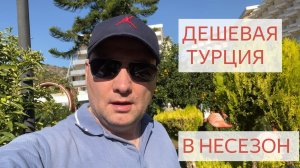 Турция. Заезжаем в лучшую(?) ультрабюджетную "пятерку" Алании. Ч.1