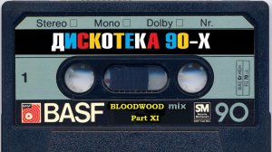 Зарубежная Дискотека 90 х part XI нонстоп mixed by BLOODWOOD