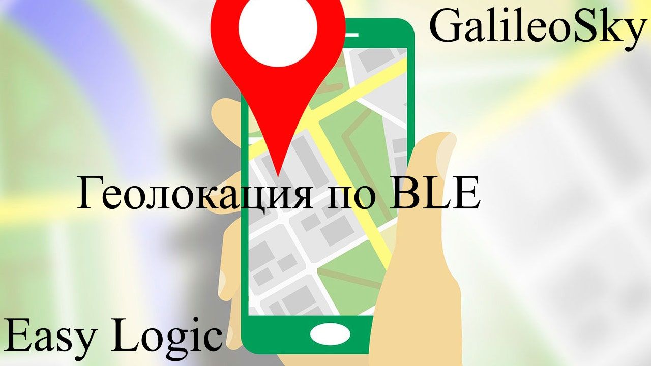 BLE навигация как настроить работу геопозиционирования по блютузу Easy Logic GalileoSky смотреть онлайн