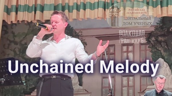 "Unchained Melody" Александр Волкодав - ЦДУ 05.12.2025