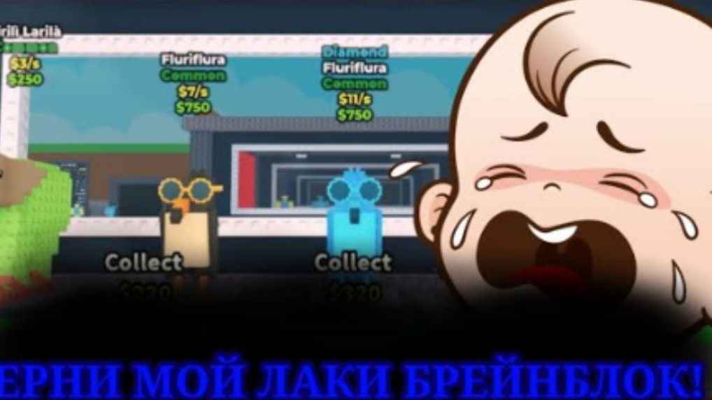 Подборка орущих детей в укради брейнрот смотреть онлайн