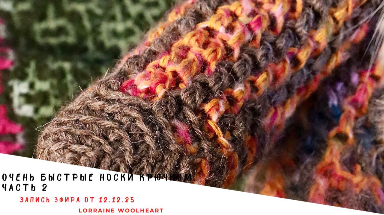 Очень быстрые носки крючком. Часть 2. Запись эфира от 12. 12. 25 смотреть онлайн
