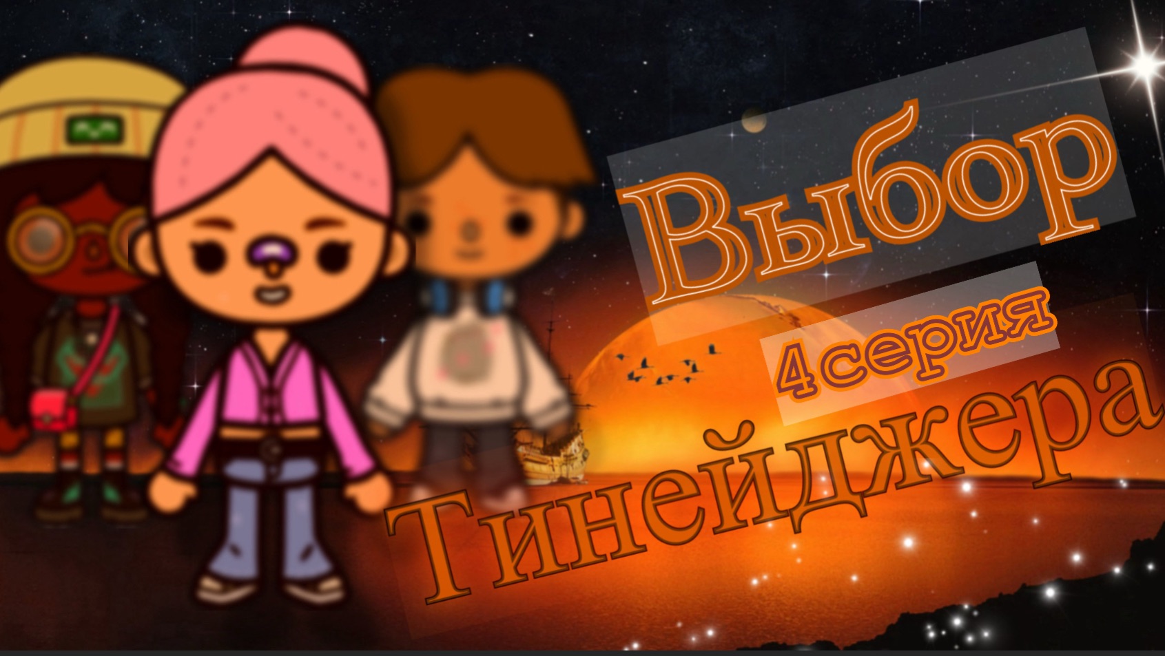 4 серия «Выбор  тинейджера» 🍿🎞️🎥Кедила тока