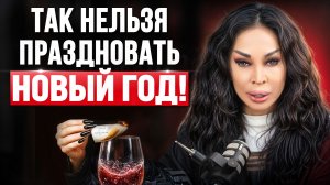 НОВЫЙ ГОД КРАДЁТ ДЕНЬГИ И ЭНЕРГИЮ? Что нельзя делать 31 декабря, чтобы не сломать 2026 год
