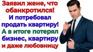 Он потребовал продать моё жильё! А в итоге остался без трусов! | Истории Из Жизни | Реальная История