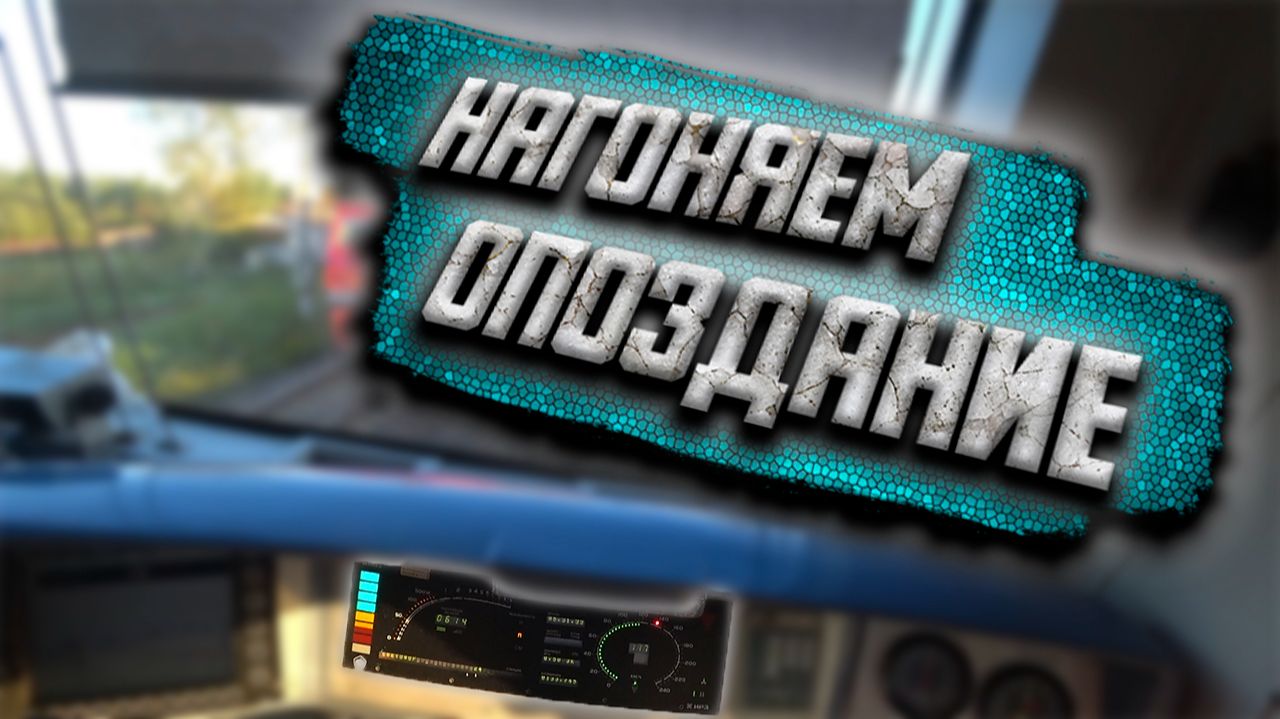 Машинист поезда показывает работу от первого лица: большое опоздание. смотреть онлайн