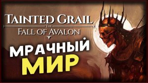 Проклятый грааль - Tainted Grail The Fall of Avalon прохождение