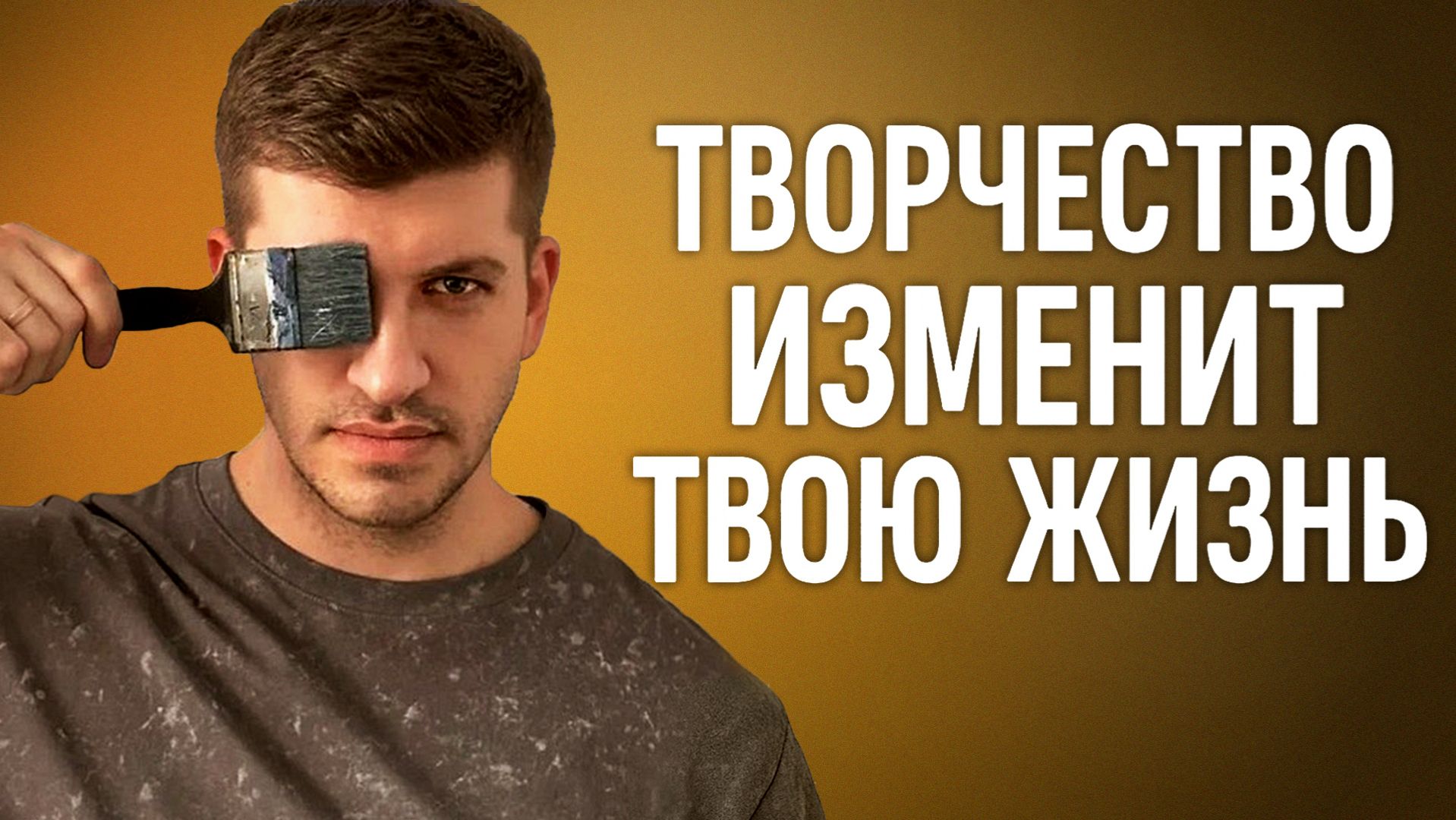 Измени ЖИЗНЬ с помощью ТВОРЧЕСТВА! Как может измениться жизнь, если начать заниматься творчеством? смотреть онлайн