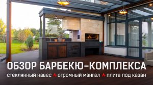 Барбекю-зона под стеклянным навесом: детали проекта и типовые ошибки