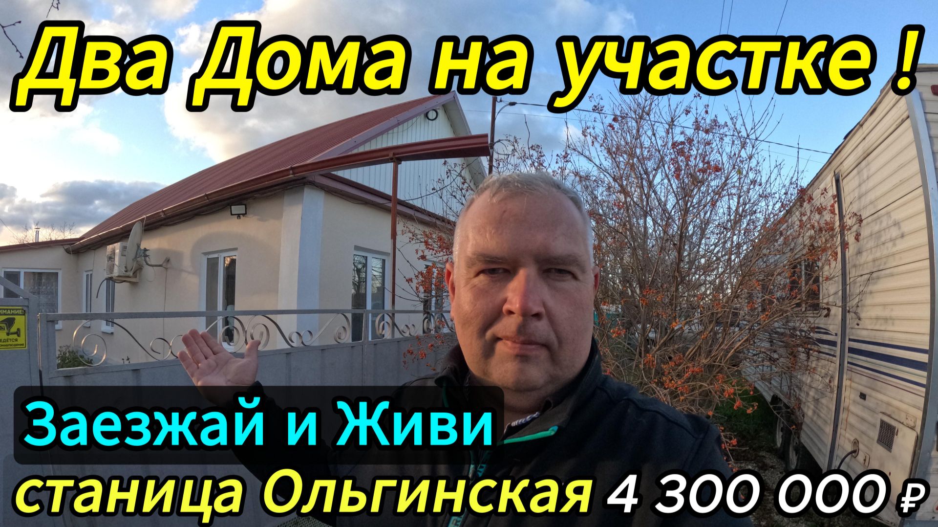 🏡 Два ДОМА ! 51.5+40 м2🦯16 соток 🦯4 300 000 ₽🦯станица Ольгинская🦯89245404992 Виктор🌴 смотреть онлайн