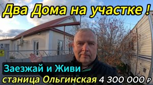 🏡 Два ДОМА ! 51.5+40 м2🦯16 соток 🦯4 300 000 ₽🦯станица Ольгинская🦯89245404992 Виктор🌴
