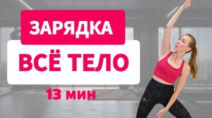 Зарядка утром ВСЕ ТЕЛО _ Быстрая суставная РАЗМИНКА за 13 минут