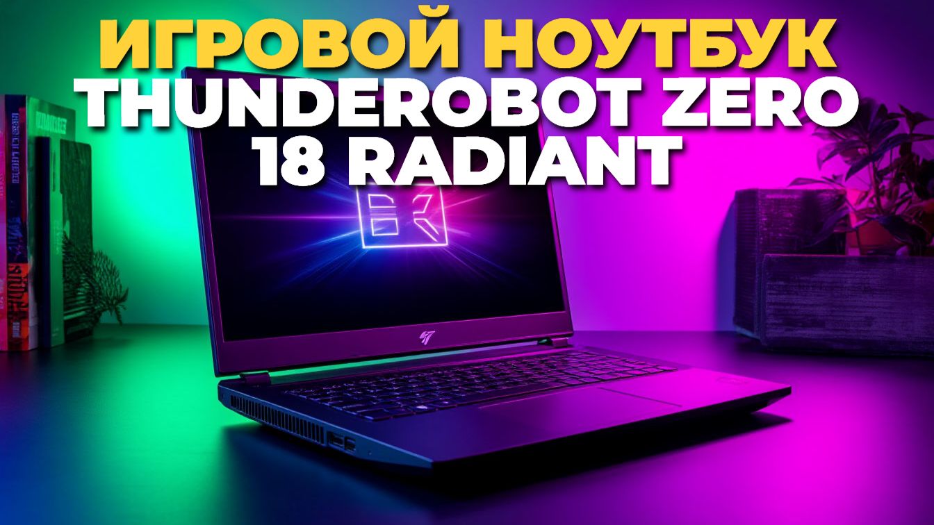 Thunderobot Zero 18 Radiant — ваш следующий игровой ноутбук? смотреть онлайн