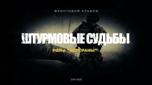 "Штурмовые судьбы. Фронтовой альбом". Видео о бойце бригады с позывным "Воин" из Ижевска.
