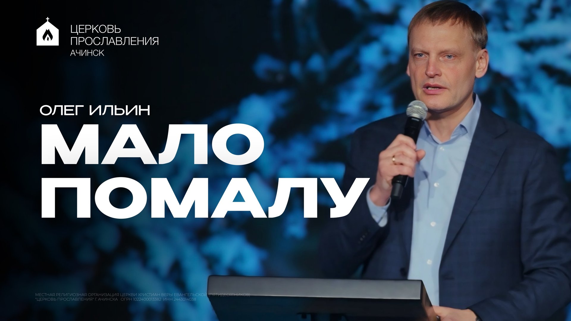 МАЛО ПОМАЛУ/ОЛЕГ ИЛЬИН смотреть онлайн