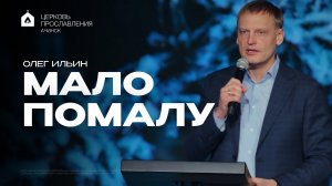 МАЛО ПОМАЛУ/ОЛЕГ ИЛЬИН