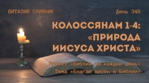 День 348. Колоссянам 1-4: Природа Иисуса Христа | Библия на каждый день | Благая весть в Библии