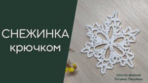 Снежинка крючком