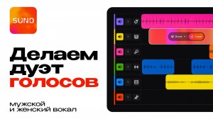 Как в Suno сделать дуэт мужского и женского голоса