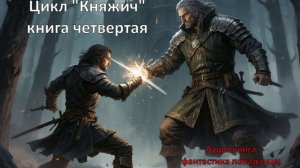 Аудиокнига Цикл «Княжич» Книга четвертая