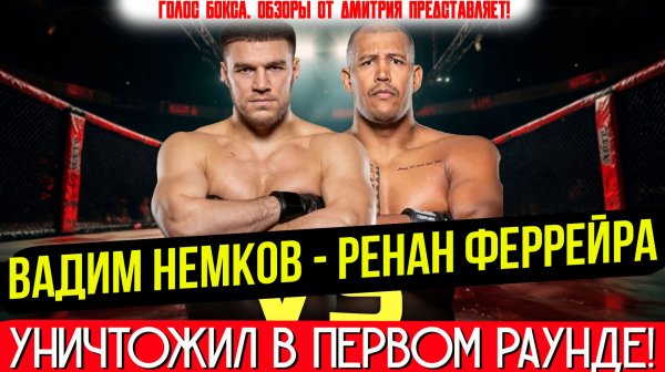 УНИЧТОЖИЛ БЕЗ ШАНСОВ! Вадим Немков - Ренан Феррейра