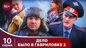 Дело было в Гавриловке - 2. Серия 10. Детективная комедия. Смотреть онлайн