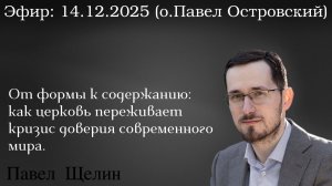 От формы к содержанию: как церковь переживает кризис доверия современного мира. Щелин, Островский