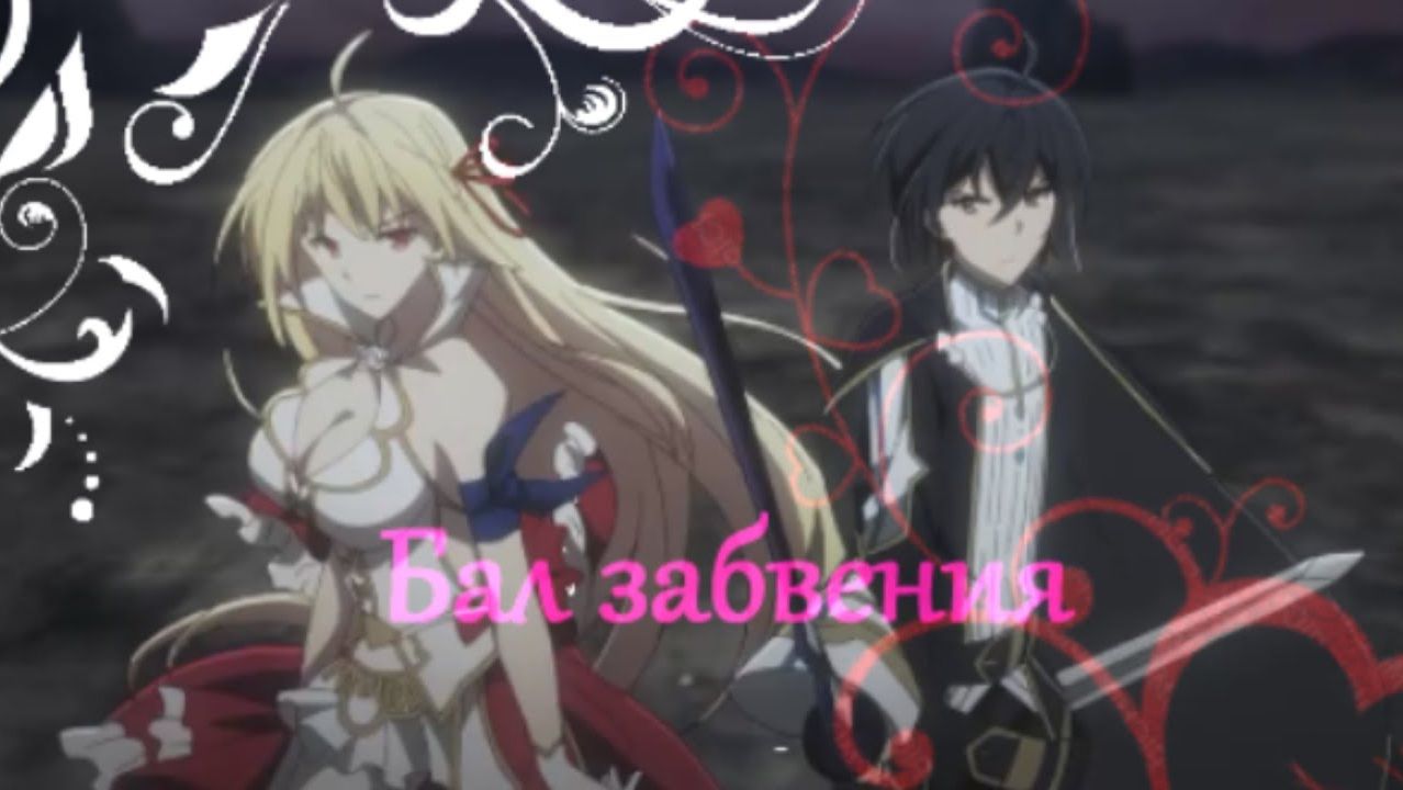 Аниме клип ☆*Последнее поле брани между тобой и мной:*☆ Бал забвения☆ смотреть онлайн