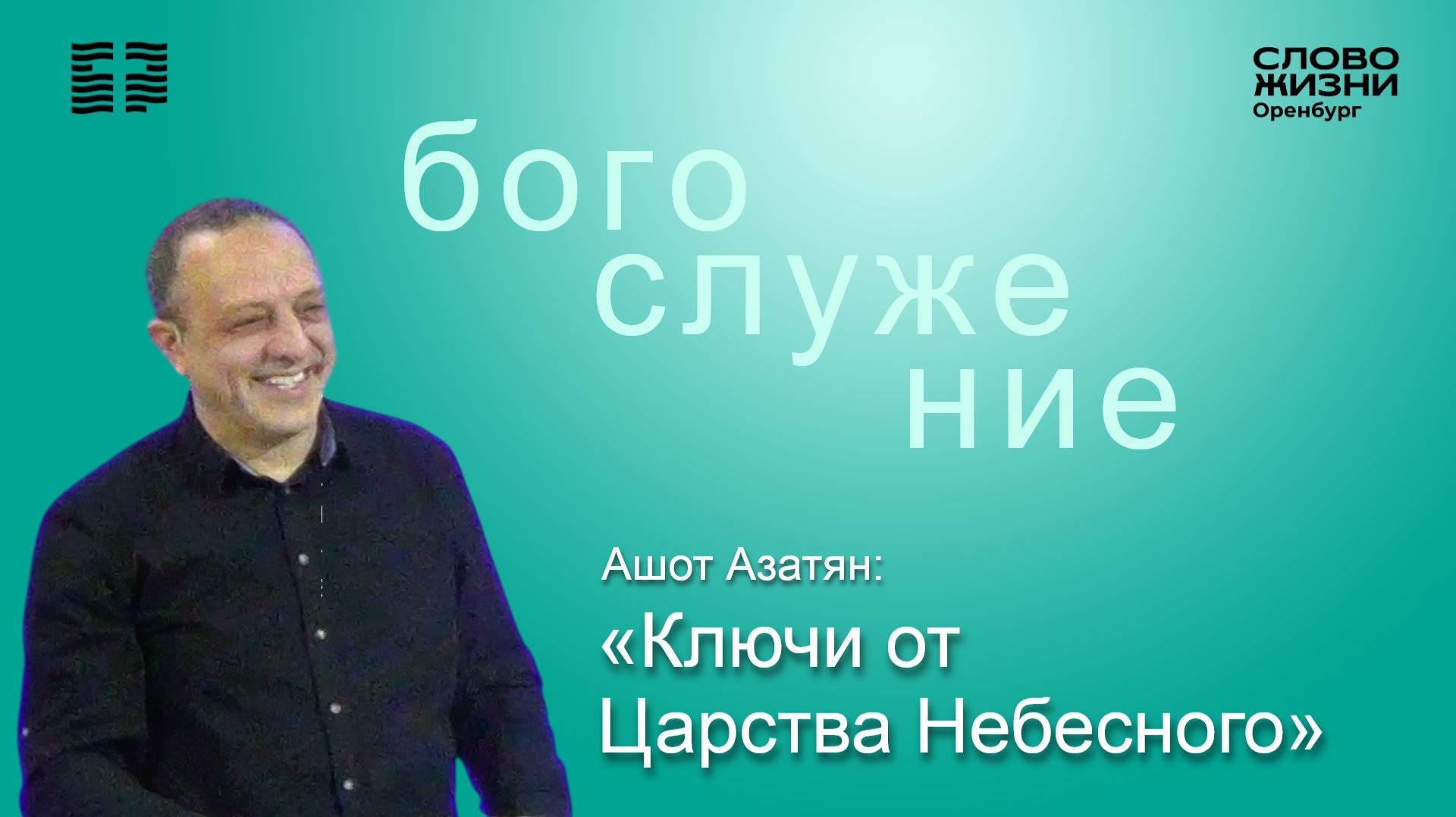 «Ключи от Царства Небесного», Ашот Азатян/ Воскресное богослужение 14.12.25/ Церковь «Слово Жизни»*