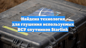 Найдена технология для глушения используемых ВСУ спутников Starlink
