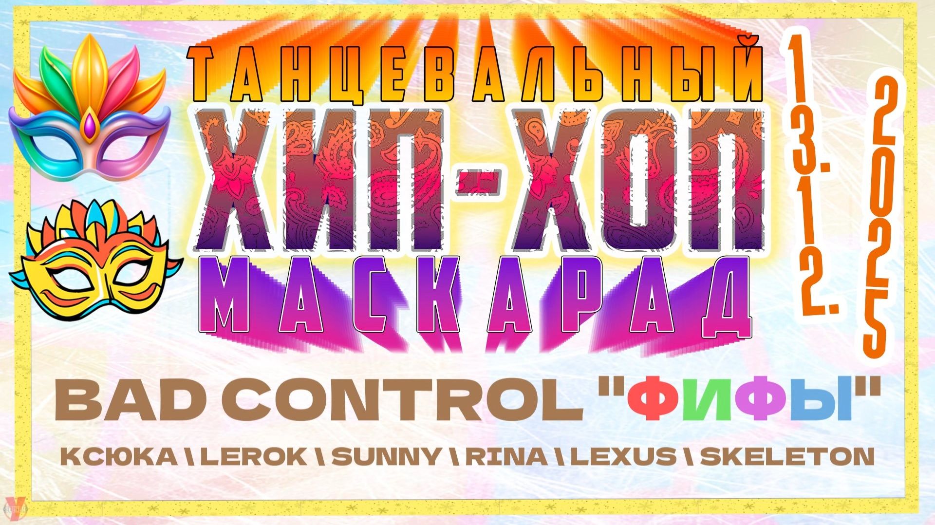 ЗУРБ_BC_Маскарад 25_Bad Control - "Фифы"_13.12.2025