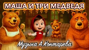 «Маша и три медведя»| ВСТРЕЧА У КАМИНА / 76-й ВЫПУСК|