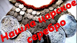 Нашла царское серебро и украшения.Поиск сокровищ. Коп с металлоискателем. В поисках клада с Дашей