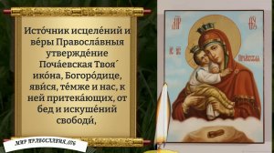 Молитва Богородице (Почаевской). Православие.