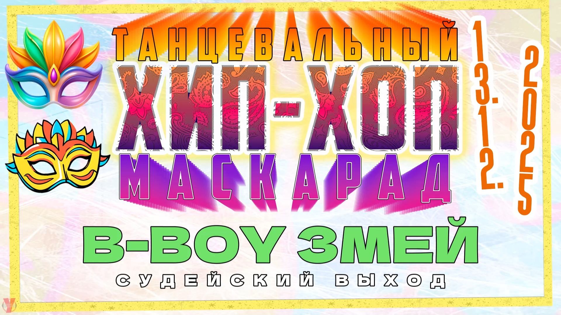 ЗУРБ_Маскарад 25_Змей_Судейский выход_13.12.2025