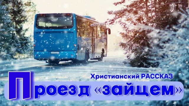 "Проезд «зайцем»" ~ РАССКАЗ Христианский для ДЕТЕЙ 👧🟢 АУДИОРАССКАЗ смотреть онлайн