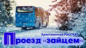 "Проезд «зайцем»" ~ РАССКАЗ Христианский для ДЕТЕЙ 👧🟢 АУДИОРАССКАЗ