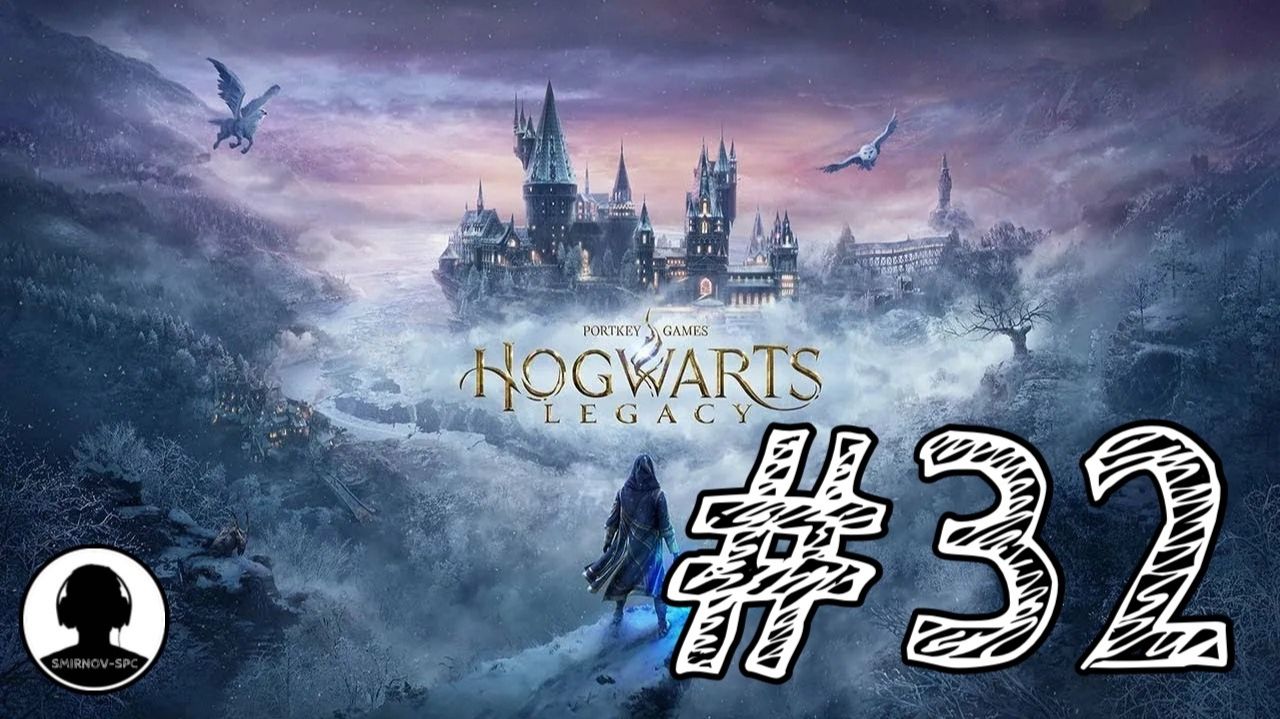 ПОТРАЧЕННОЕ ВРЕМЯ! Прохождение #32 - Хогвартс: Наследие. смотреть онлайн