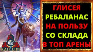 RAID Глисея обзор героя после ребаланса ! Когда со скалад сразу в ТОП арены ! Gliseah guide Рейд