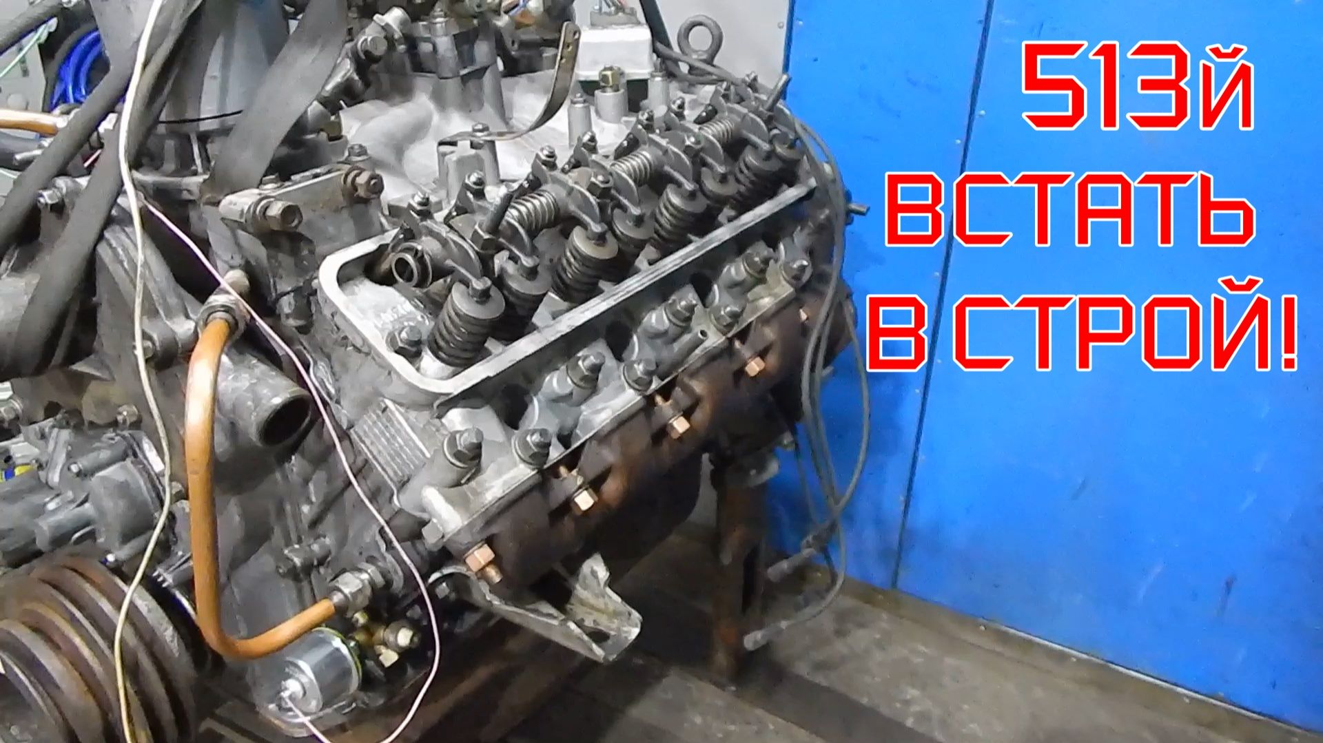 Завершение сборки двигателя 513 V8 смотреть онлайн