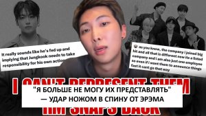 Шокирующий эфир RM: распад группы, Чонгук и будущее BTS