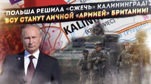 Генерал из Польши решил «спалить» Калининград! Лондон превратил Украину в личную ЧВК!