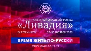 Балута С.А_выступление на форуме «Ливадия«_2025
