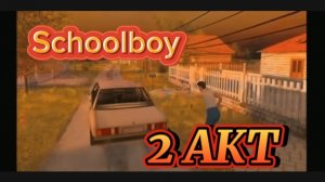 скулбой 2 акт