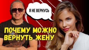 Почему можно вернуть жену. Вы можете вернуть жену совершенно точно. Как вернуть жену и детей