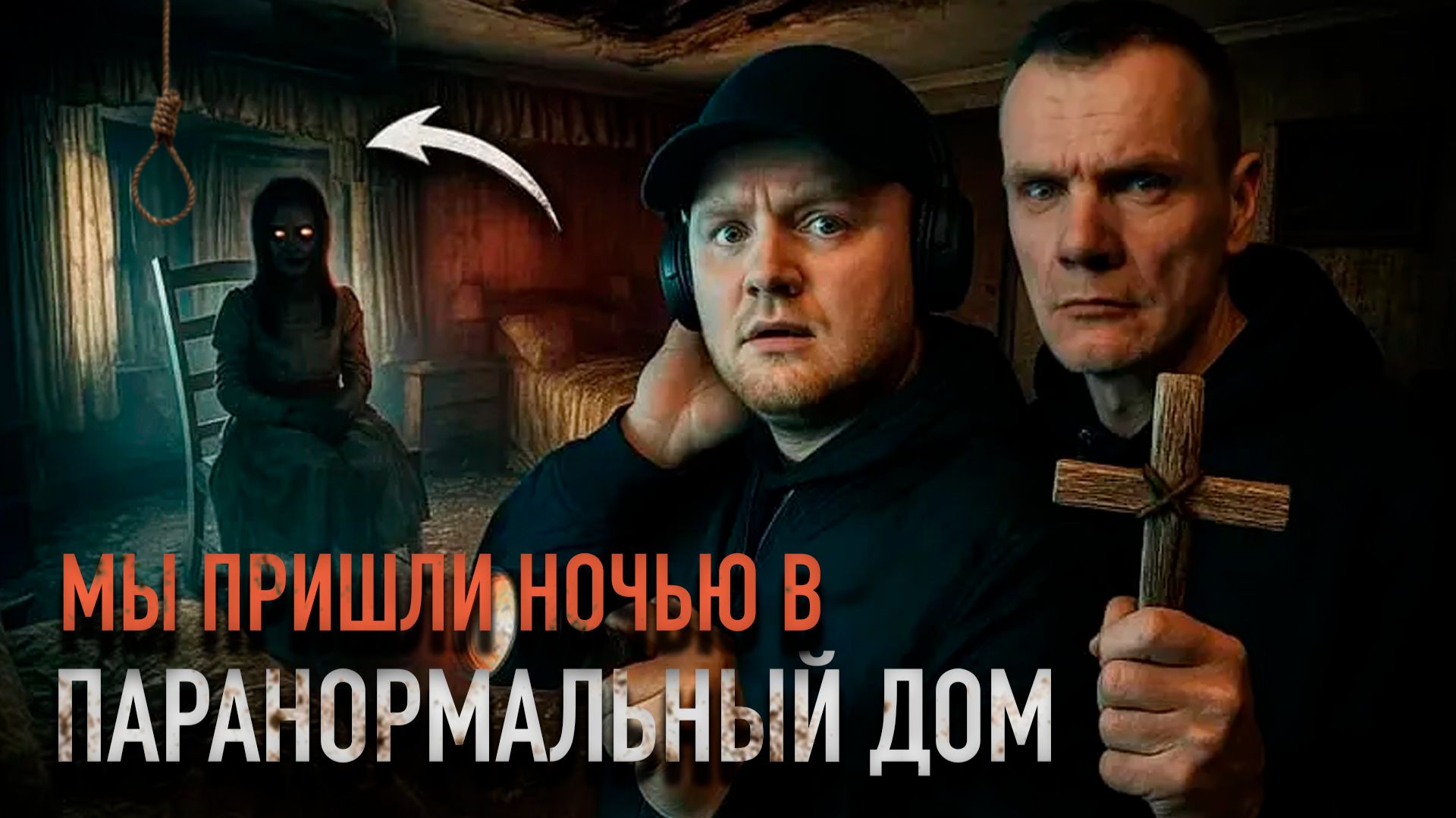 НОЧЬ В ПАРАНОРМАЛЬНОМ ДОМЕ: Демон проявил себя смотреть онлайн