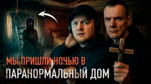 НОЧЬ В ПАРАНОРМАЛЬНОМ ДОМЕ: Демон проявил себя