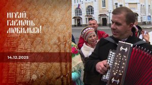 Играй, гармонь любимая! Выпуск от 14.12.2025